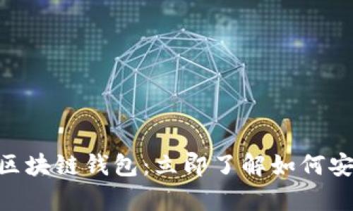 2025必看！MGC区块链钱包：立即了解如何安全存储数字资产