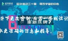 B特派密钥是否可以修改通常取决于具体的应用场