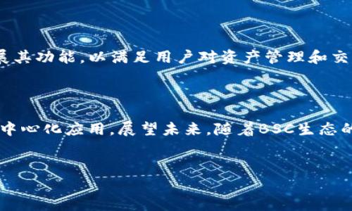 比特派钱包支持BSC吗？2023年最新解析

在数字货币快速发展的时代，各类数字钱包如雨后春笋般涌现，为用户提供了多种选择来管理他们的加密资产。其中，比特派钱包凭借其易用的界面和强大的功能，受到了广大用户的青睐。那么，比特派钱包是否支持币安智能链（BSC）呢？本文将深入解析比特派钱包的多种功能，以及其在支持BSC方面的具体情况。

比特派钱包简介

比特派钱包是一款聚焦于数字资产管理的移动应用，旨在为用户提供安全、便捷的加密货币存储与交易服务。其主要特点是用户友好的界面和强大的安全性。比特派钱包不仅支持比特币（BTC）、以太坊（ETH）等主流币种，还陆续添加了对多种其他数字资产的支持。

BSC及其重要性

币安智能链（Binance Smart Chain，简称BSC）是由币安推出的一条高性能区块链，它兼容以太坊智能合约，并能够支持快速且低费用的交易。由于其强大的性能和日益扩大的生态系统，越来越多的项目选择在BSC上推出，这使得BSC在加密领域占据了重要地位。因此，支持BSC的数字钱包显得尤为重要。

比特派钱包与BSC的兼容性

那么，比特派钱包是否支持BSC呢？根据2023年的最新信息，比特派钱包已经全面支持BSC，这意味着用户能够方便地在比特派钱包中管理基于BSC的资产。同时，用户可以通过比特派钱包轻松地进行BSC链上交易，以及访问BSC上的去中心化应用（DApp）。

比特派钱包对BSC的支持具体表现

比特派钱包对BSC的支持表现为以下几个方面：

ul
    listrong多币种支持：/strong用户可以在比特派钱包中存储和管理基于BSC的各种资产，如BNB和其他ERC20及BEP20代币。/li
    listrong便捷的交易功能：/strong在比特派钱包中，用户可以便捷地进行BSC链上的转账和交易，只需少量操作即可完成大额交易。/li
    listrong安全性：/strong比特派钱包注重用户资产的安全，为用户提供了多重安全机制，如私钥管理、助记词恢复等。/li
    listrongDApp访问：/strong用户可以通过比特派钱包直接访问BSC生态系统中的DApp，进行投资或体验新的金融产品。/li
/ul

比特派钱包的用户体验

尤其值得一提的是，比特派钱包在用户体验上也下了很大的功夫。其界面设计简洁，操作流程清晰，为有不同技术背景的用户提供了友好的使用体验。此外，比特派钱包还提供了多种语言支持，极大地方便了全球用户的使用。

不过，除了支持BSC的优势外，用户在使用比特派钱包时也应注意一些潜在风险。例如，在进行交易或投资时，用户务必仔细核查交易信息，确保资金安全。此外，用户还应当定期更新比特派钱包至最新版本，以享受最新的功能和安全保护。

比特派钱包的未来展望

随着区块链技术的发展和BSC的日益普及，比特派钱包的未来展望也十分广阔。根据行业专家分析，随着更多的去中心化金融（DeFi）项目选择在BSC上推出，比特派钱包将会继续扩展其功能，以满足用户对资产管理和交易的需求。这意味着用户将在比特派钱包中看到更多新特性与更新，提升使用体验。

总结

总之，比特派钱包已经成功支持币安智能链（BSC），为用户提供了更加多样化的资产管理选择。通过比特派钱包，用户不仅可以轻松管理多种数字资产，还能深入体验BSC上的众多去中心化应用。展望未来，随着BSC生态的不断壮大，比特派钱包必将为用户开辟更广阔的数字资产管理天地。因此，如果你还未体验比特派钱包，2023年是一个绝佳的时机，不妨立即下载并试用，感受其带来的便利与安全。

比特派钱包,bsc,数字资产,去中心化应用/guanjianci
比特派钱包支持BSC？2023年最新解析，立即了解