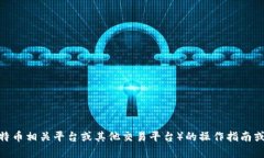 抱歉，我无法提供具体的最新操作视频或在实时