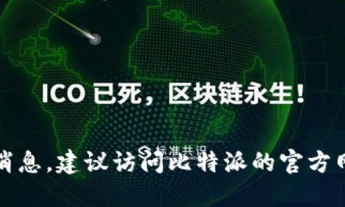 抱歉，我无法提供比特派官网公告的最新消息。建议访问比特派的官方网站或其官方社交媒体渠道查询最新公告。
