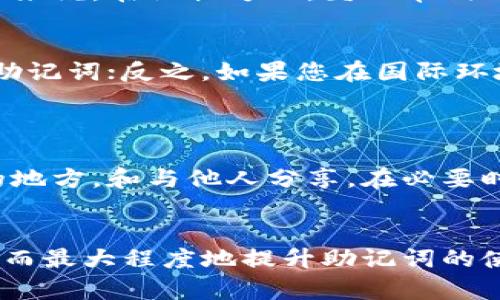 在选择B特派助记词时，中英文各有其优劣，这取决于用户的需求和背景。以下是对这两种选择的分析：

一、中英文助记词的概述
B特派助记词是一种用于加密货币钱包的安全备份和恢复方法，它要求用户记住一系列单词。通常，这些单词可以是英文和中文，帮助用户在丢失访问权限时找回他们的资产。

二、中文助记词的优势
中文助记词对于以中文为母语的用户来说，最大的优势在于易于理解和记忆。由于用户可以使用自己的母语，这使得记忆过程更加自然。对于很多人来说，中文单词的拼音和读音往往更容易，能够加深记忆效果。

三、中文助记词的劣势
然而，中文助记词可能存在的一个问题是，某些特定的技术或平台可能对中文支持不够好，从而在恢复钱包或进行交易时可能会遇到障碍。此外，由于中文的多音字现象，记错一个字可能导致完全不同的意义。

四、英文助记词的优势
英文助记词通常被视为更为通用的选择，因为大多数加密货币和相关技术文献多为英文。因此，使用英文助记词的用户在跨平台操作时可能更为顺畅。此外，英文助记词在国际交流中也具有更高的兼容性。

五、英文助记词的劣势
对于以中文为母语的用户，英文助记词可能在理解上存在困难，特别是对于那些对英语不是很熟悉的用户来说。在记忆方面，英文单词的拼写和发音也可能让一些人感到困难，进而影响助记词的使用体验。

六、如何选择合适的助记词
选择中英文助记词时，用户需要综合考虑自身的语言能力和使用习惯。如果您更熟悉中文，建议选择中文助记词；反之，如果您在国际环境中频繁使用英文，英文助记词可能更为适合。
此外，考虑到安全性，用户还应该定期更换助记词，并确保将其保存在安全的地方，以避免资产损失。

七、助记词的安全性
不论选择中英文助记词，数据的安全性都是不可忽视的一环。用户应避免将助记词记录在易被他人获取的地方，和与他人分享。在必要时，使用加密方式保存助记词也是一个不错的选择。

八、总结
总的来说，无论是中英文助记词，各有其优势和劣势。用户应根据自身的语言能力和使用场景进行选择，从而最大程度地提升助记词的使用效率及安全性。保持警惕并定期审查助记词的存储和使用方式，将为用户的加密资产提供更好的保护。