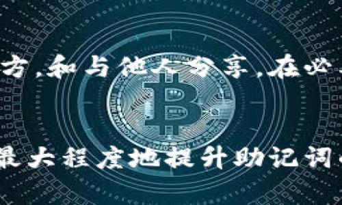 在选择B特派助记词时，中英文各有其优劣，这取决于用户的需求和背景。以下是对这两种选择的分析：

一、中英文助记词的概述
B特派助记词是一种用于加密货币钱包的安全备份和恢复方法，它要求用户记住一系列单词。通常，这些单词可以是英文和中文，帮助用户在丢失访问权限时找回他们的资产。

二、中文助记词的优势
中文助记词对于以中文为母语的用户来说，最大的优势在于易于理解和记忆。由于用户可以使用自己的母语，这使得记忆过程更加自然。对于很多人来说，中文单词的拼音和读音往往更容易，能够加深记忆效果。

三、中文助记词的劣势
然而，中文助记词可能存在的一个问题是，某些特定的技术或平台可能对中文支持不够好，从而在恢复钱包或进行交易时可能会遇到障碍。此外，由于中文的多音字现象，记错一个字可能导致完全不同的意义。

四、英文助记词的优势
英文助记词通常被视为更为通用的选择，因为大多数加密货币和相关技术文献多为英文。因此，使用英文助记词的用户在跨平台操作时可能更为顺畅。此外，英文助记词在国际交流中也具有更高的兼容性。

五、英文助记词的劣势
对于以中文为母语的用户，英文助记词可能在理解上存在困难，特别是对于那些对英语不是很熟悉的用户来说。在记忆方面，英文单词的拼写和发音也可能让一些人感到困难，进而影响助记词的使用体验。

六、如何选择合适的助记词
选择中英文助记词时，用户需要综合考虑自身的语言能力和使用习惯。如果您更熟悉中文，建议选择中文助记词；反之，如果您在国际环境中频繁使用英文，英文助记词可能更为适合。
此外，考虑到安全性，用户还应该定期更换助记词，并确保将其保存在安全的地方，以避免资产损失。

七、助记词的安全性
不论选择中英文助记词，数据的安全性都是不可忽视的一环。用户应避免将助记词记录在易被他人获取的地方，和与他人分享。在必要时，使用加密方式保存助记词也是一个不错的选择。

八、总结
总的来说，无论是中英文助记词，各有其优势和劣势。用户应根据自身的语言能力和使用场景进行选择，从而最大程度地提升助记词的使用效率及安全性。保持警惕并定期审查助记词的存储和使用方式，将为用户的加密资产提供更好的保护。