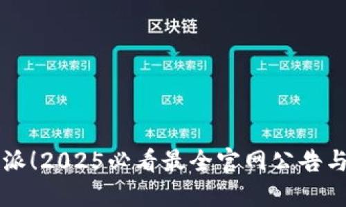 立即下载比特派！2025必看最全官网公告与下载安装指南