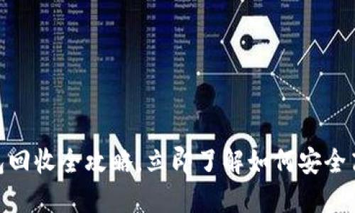 2025必看：区块链钱包回收全攻略，立即了解如何安全高效回收你的数字资产