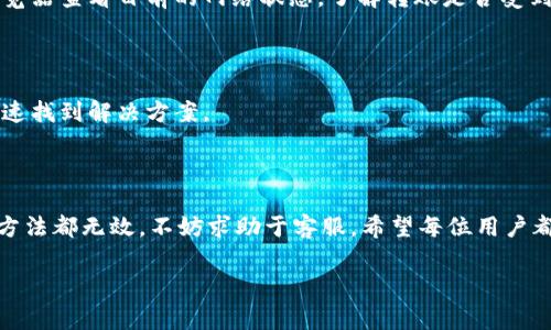 如何解决比特派（Bitpie）转账不了的问题

在数字货币日益普及的今天，越来越多的人选择使用比特派（Bitpie）作为他们的加密货币钱包。然而，有些用户在使用比特派进行转账时，可能会遇到转账不了的困扰。这种情况对于急需交易的用户来说，往往是相当令人沮丧的。因此，了解出现此问题的原因及解决方法，就显得尤为重要。

1. 检查网络连接

首先，用户在进行转账操作时，需确保自己的网络连接良好。不稳定的网络会导致比特派无法完成交易的请求。您可以尝试连接到另一网络，或者重启路由器。如果您在使用移动网络，可以切换到Wi-Fi，反之亦然。

2. 更新比特派应用

其次，确保您的比特派应用程序是最新版本。有时，旧版本的应用程序可能会存在bug，影响转账功能。因此，定期检查应用更新是十分必要的。您可以前往各大应用商店，查看是否有新版本可供下载。

3. 检查余额和支付设置

在进行转账之前，请确认您账户中是否有足够的余额来完成此次交易。这是一些用户经常忽视的细节。同时，检查您的支付设置，确保没有设置限制，如每日限额或特定转账条件等。

4. 确认对方地址的准确性

转账过程中，确保您输入的对方钱包地址是准确无误的。任何一个字符的错误都可能导致转账失败。因此，建议仔细核对对方地址，避免因输入错误而导致的损失。

5. 查看区块链网络状态

比特币和其他加密货币的转账依赖于区块链网络。当网络拥堵时，转账可能会延迟或出现问题。您可以通过各大区块链浏览器查看目前的网络状态，了解转账是否受到影响。

6. 联系比特派客服

如果以上方法都无法解决您的问题，您可以选择联系比特派的客服团队。他们能为您提供更专业的支持和帮助，帮助您快速找到解决方案。

总结

比特派转账不了的情况虽让人感到沮丧，但通常可以通过检查网络、更新应用、确认余额、核对地址等方式解决。如果所有方法都无效，不妨求助于客服。希望每位用户都能顺利使用比特派进行加密货币交易。

比特派, 转账问题, 数字货币, 钱包安全/guanjianci