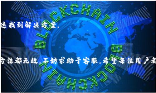 如何解决比特派（Bitpie）转账不了的问题

在数字货币日益普及的今天，越来越多的人选择使用比特派（Bitpie）作为他们的加密货币钱包。然而，有些用户在使用比特派进行转账时，可能会遇到转账不了的困扰。这种情况对于急需交易的用户来说，往往是相当令人沮丧的。因此，了解出现此问题的原因及解决方法，就显得尤为重要。

1. 检查网络连接

首先，用户在进行转账操作时，需确保自己的网络连接良好。不稳定的网络会导致比特派无法完成交易的请求。您可以尝试连接到另一网络，或者重启路由器。如果您在使用移动网络，可以切换到Wi-Fi，反之亦然。

2. 更新比特派应用

其次，确保您的比特派应用程序是最新版本。有时，旧版本的应用程序可能会存在bug，影响转账功能。因此，定期检查应用更新是十分必要的。您可以前往各大应用商店，查看是否有新版本可供下载。

3. 检查余额和支付设置

在进行转账之前，请确认您账户中是否有足够的余额来完成此次交易。这是一些用户经常忽视的细节。同时，检查您的支付设置，确保没有设置限制，如每日限额或特定转账条件等。

4. 确认对方地址的准确性

转账过程中，确保您输入的对方钱包地址是准确无误的。任何一个字符的错误都可能导致转账失败。因此，建议仔细核对对方地址，避免因输入错误而导致的损失。

5. 查看区块链网络状态

比特币和其他加密货币的转账依赖于区块链网络。当网络拥堵时，转账可能会延迟或出现问题。您可以通过各大区块链浏览器查看目前的网络状态，了解转账是否受到影响。

6. 联系比特派客服

如果以上方法都无法解决您的问题，您可以选择联系比特派的客服团队。他们能为您提供更专业的支持和帮助，帮助您快速找到解决方案。

总结

比特派转账不了的情况虽让人感到沮丧，但通常可以通过检查网络、更新应用、确认余额、核对地址等方式解决。如果所有方法都无效，不妨求助于客服。希望每位用户都能顺利使用比特派进行加密货币交易。

比特派, 转账问题, 数字货币, 钱包安全/guanjianci