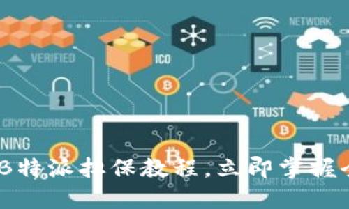 思考一个的  
 2025必看！B特派担保教程，立即掌握全网独家技巧