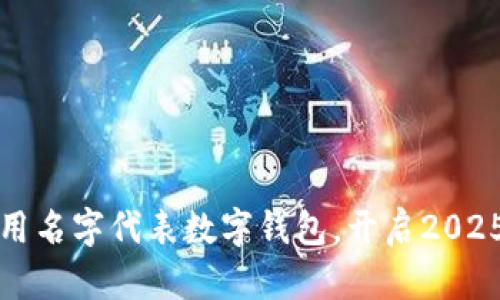立即了解如何用名字代表数字钱包，开启2025年金融新体验