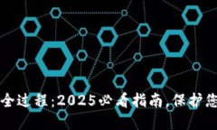 区块链钱包被盗全过程：2025必看指南，保护您的