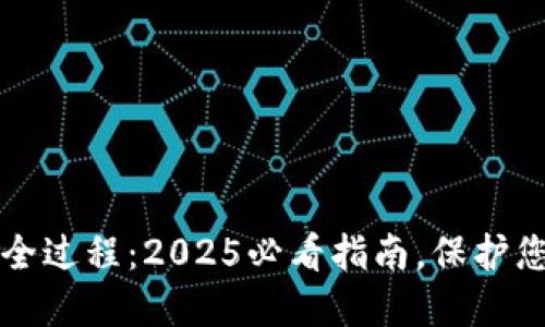 区块链钱包被盗全过程：2025必看指南，保护您的数字资产安全