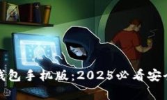 立即下载Bitp钱包手机版：2025必看安全加密理财工