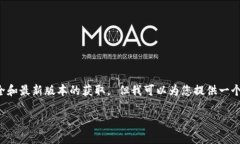 由于涉及特定应用程序的下载链接，建议访问官