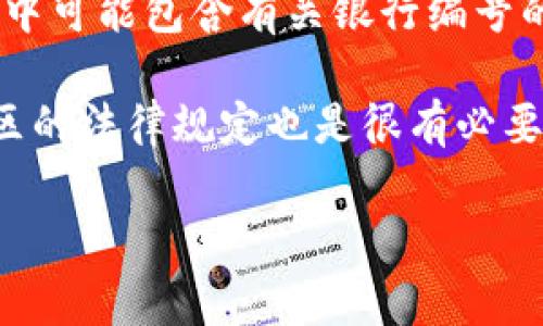 数字钱包的银行编号通常是由提供该数字钱包服务的金融机构或者支付平台生成的一个唯一识别码。这些编号用于识别用户的账户，确保交易的安全和准确。具体的银行编号可能因国家和地区的不同而有所差异。

如果你需要寻找某个具体数字钱包所属银行的编号，通常可以在以下几个地方找到：

1. **数字钱包应用内的设置或账户信息**：许多数字钱包在用户的账户信息页面中，会显示相关的银行信息和编号。

2. **官方网站或客户支持**：您可以访问数字钱包提供商的官方网站，通常在FAQ或支持页面上可以找到相关信息。同时，也可以拨打客户服务电话进行咨询。

3. **交易凭证或记录**：一些数字钱包在交易完成后，会向用户发送交易确认邮件或通知，其中可能包含有关银行编号的信息。

4. **地区和法规**：不同地区可能对数字钱包及其银行编号的规定有差别，因此了解所在地区的法律规定也是很有必要的。

如果你有更具体的需求或想要了解某个特定数字钱包的信息，欢迎提出！