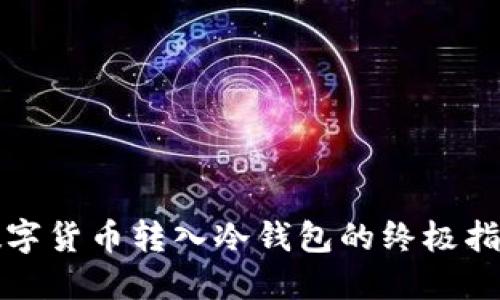 2025必看：数字货币转入冷钱包的终极指南，立即掌握！