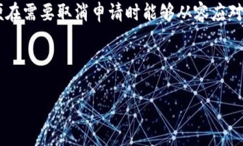 数字钱包申请取消指南：如何轻松撤销申请

在现代金融科技迅速发展的背景下，数字钱包几乎成为了人们日常生活中不可或缺的一部分。随着消费习惯的转变，越来越多的人选择通过数字钱包进行支付、转账和管理个人资金。然而，许多用户在申请数字钱包时，可能因为各种原因选择取消申请。那么，数字钱包的申请真的可以取消吗？下面，我们将详细探讨这个问题。

一、了解数字钱包的申请流程

在讨论取消申请之前，我们首先需要了解数字钱包的申请流程。一般来说，申请数字钱包的步骤主要包括下载应用、注册账户、身份验证以及绑定银行卡等。每一步都需要用户提供一定的个人信息，以确保账户安全。

然而，由于信息的复杂性或用户自身对数字钱包功能的误解，可能会导致用户在申请后感到后悔。但是，是否可以取消这一申请就变得尤为重要。

二、数字钱包申请的可取消性

通常情况下，大多数数字钱包平台允许用户申请之后，随后选择取消。不过，这种取消的具体流程可能因平台而异。例如，在某些平台上，用户可以直接在账户设置中找到“取消申请”选项。而在其他平台，可能需要联系客服进行撤销。

为杜绝用户的困惑，在此我们建议用户在申请数字钱包之前认真阅读相关条款和条件，以了解取消申请的相关政策。这不仅能帮助用户更好地做出决定，还能避免后续的麻烦。

三、取消申请的具体步骤

虽然不同的数字钱包平台在取消申请的步骤上可能会有所区别，但通常可以遵循以下几个基本步骤：

ol
listrong登录账户/strong：用户首先需要使用自己的用户名和密码进入数字钱包应用或网站。/li
listrong查找取消选项/strong：在账户的设置或个人信息页面，寻找“取消申请”或“撤销”这个选项。/li
listrong确认取消/strong：点击确认取消后，系统可能会提示用户完成某些安全验证以确保是账户持有人本人在操作。/li
listrong联系客服（如有必要）/strong：如果在应用内找不到取消选项，用户可以联系数字钱包的客服进行处理，客服人员通常会提供专业的指导。/li
/ol

此外，为了确保取消操作成功，用户在完成取消申请后，建议查看账户状态是否已更新，并确认收到相应的确认邮件或通知。

四、取消申请后的注意事项

用户在成功取消数字钱包申请后，仍然需要注意以下几点：

ul
listrong数据保护/strong：一些数字钱包由于保护用户隐私的需求，可能会在取消申请后保留用户的一部分个人信息。因此，用户应仔细阅读平台的隐私政策，以了解个人信息的处理情况。/li
listrong重新申请的可能性/strong：如果用户日后决定再次申请这样的服务，需清楚了解是否需要重新提交所有的身份验证材料，以及需要多长时间才能再次获得批准。/li
listrong选择合适的平台/strong：不同的数字钱包在功能和费用上存在差异，用户应根据自身需求选择最合适的数字钱包平台，以避免频繁取消申请带来的不便。/li
/ul

五、数字钱包的优势与挑战

近年来，数字钱包的普及推动了现代支付方式的革命。它们不仅提高了支付的便利性，也通过二维码、NFC等技术实现了交易的安全性。但是，用户在使用这些科技产品时，也难免会遇到一些挑战。

首先，尽管数字钱包为用户提供了便捷的支付方式，但在安全性上，用户仍需关注潜在的风险。由于数字钱包涉及到个人身份和金融信息，一旦遭遇黑客攻击，用户的资金安全将面临极大威胁。因此，选用有保障的大品牌数字钱包是一个明智的选择。

其次，用户在数字钱包的使用过程中可能遭遇技术障碍，例如无法通过手机应用完成支付、系统崩溃等问题。这些问题可能出现在任何的金融技术产品中，因此用户应保持良好的耐心和与客服的沟通。

六、未来数字钱包的发展趋势

展望未来，数字钱包的发展将会与区块链技术、人工智能等前沿科技紧密结合。例如，基于区块链的数字钱包可能会以更高的安全性和透明度吸引更多用户。此外，人工智能的应用将能够为用户提供个性化的服务，如智能理财建议与消费习惯分析等。

据预测，到2025年，数字钱包将进一步融入到日常生活的方方面面，从购物，到旅行，再到理财，一系列的生活场景都将通过数字钱包得到解决。因此，对于消费者而言，提前了解和适应这种趋势，无疑是非常重要的。

结论

总而言之，数字钱包的申请确实是可以取消的，但具体操作流程和政策可能因平台的不同而异。用户在申请之前，建议仔细了解相关的条款和条件，以便在需要取消申请时能够从容应对。此外，随着数字技术的不断进步，数字钱包的使用将会越来越普及，用户要紧跟时代的步伐，选择最适合自己的数字钱包，为自己的经济生活带来便捷。

数字钱包, 取消申请, 支付方式, 资金安全/guanjianci

2025必看：数字钱包申请可以取消吗？立即了解取消步骤！