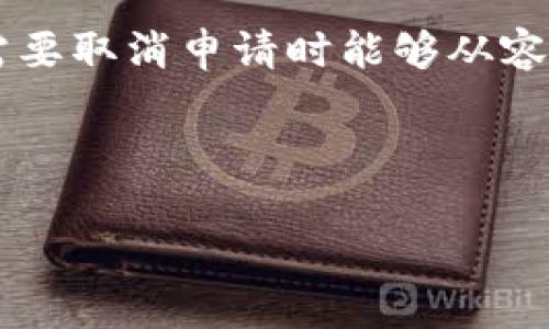 数字钱包申请取消指南：如何轻松撤销申请

在现代金融科技迅速发展的背景下，数字钱包几乎成为了人们日常生活中不可或缺的一部分。随着消费习惯的转变，越来越多的人选择通过数字钱包进行支付、转账和管理个人资金。然而，许多用户在申请数字钱包时，可能因为各种原因选择取消申请。那么，数字钱包的申请真的可以取消吗？下面，我们将详细探讨这个问题。

一、了解数字钱包的申请流程

在讨论取消申请之前，我们首先需要了解数字钱包的申请流程。一般来说，申请数字钱包的步骤主要包括下载应用、注册账户、身份验证以及绑定银行卡等。每一步都需要用户提供一定的个人信息，以确保账户安全。

然而，由于信息的复杂性或用户自身对数字钱包功能的误解，可能会导致用户在申请后感到后悔。但是，是否可以取消这一申请就变得尤为重要。

二、数字钱包申请的可取消性

通常情况下，大多数数字钱包平台允许用户申请之后，随后选择取消。不过，这种取消的具体流程可能因平台而异。例如，在某些平台上，用户可以直接在账户设置中找到“取消申请”选项。而在其他平台，可能需要联系客服进行撤销。

为杜绝用户的困惑，在此我们建议用户在申请数字钱包之前认真阅读相关条款和条件，以了解取消申请的相关政策。这不仅能帮助用户更好地做出决定，还能避免后续的麻烦。

三、取消申请的具体步骤

虽然不同的数字钱包平台在取消申请的步骤上可能会有所区别，但通常可以遵循以下几个基本步骤：

ol
listrong登录账户/strong：用户首先需要使用自己的用户名和密码进入数字钱包应用或网站。/li
listrong查找取消选项/strong：在账户的设置或个人信息页面，寻找“取消申请”或“撤销”这个选项。/li
listrong确认取消/strong：点击确认取消后，系统可能会提示用户完成某些安全验证以确保是账户持有人本人在操作。/li
listrong联系客服（如有必要）/strong：如果在应用内找不到取消选项，用户可以联系数字钱包的客服进行处理，客服人员通常会提供专业的指导。/li
/ol

此外，为了确保取消操作成功，用户在完成取消申请后，建议查看账户状态是否已更新，并确认收到相应的确认邮件或通知。

四、取消申请后的注意事项

用户在成功取消数字钱包申请后，仍然需要注意以下几点：

ul
listrong数据保护/strong：一些数字钱包由于保护用户隐私的需求，可能会在取消申请后保留用户的一部分个人信息。因此，用户应仔细阅读平台的隐私政策，以了解个人信息的处理情况。/li
listrong重新申请的可能性/strong：如果用户日后决定再次申请这样的服务，需清楚了解是否需要重新提交所有的身份验证材料，以及需要多长时间才能再次获得批准。/li
listrong选择合适的平台/strong：不同的数字钱包在功能和费用上存在差异，用户应根据自身需求选择最合适的数字钱包平台，以避免频繁取消申请带来的不便。/li
/ul

五、数字钱包的优势与挑战

近年来，数字钱包的普及推动了现代支付方式的革命。它们不仅提高了支付的便利性，也通过二维码、NFC等技术实现了交易的安全性。但是，用户在使用这些科技产品时，也难免会遇到一些挑战。

首先，尽管数字钱包为用户提供了便捷的支付方式，但在安全性上，用户仍需关注潜在的风险。由于数字钱包涉及到个人身份和金融信息，一旦遭遇黑客攻击，用户的资金安全将面临极大威胁。因此，选用有保障的大品牌数字钱包是一个明智的选择。

其次，用户在数字钱包的使用过程中可能遭遇技术障碍，例如无法通过手机应用完成支付、系统崩溃等问题。这些问题可能出现在任何的金融技术产品中，因此用户应保持良好的耐心和与客服的沟通。

六、未来数字钱包的发展趋势

展望未来，数字钱包的发展将会与区块链技术、人工智能等前沿科技紧密结合。例如，基于区块链的数字钱包可能会以更高的安全性和透明度吸引更多用户。此外，人工智能的应用将能够为用户提供个性化的服务，如智能理财建议与消费习惯分析等。

据预测，到2025年，数字钱包将进一步融入到日常生活的方方面面，从购物，到旅行，再到理财，一系列的生活场景都将通过数字钱包得到解决。因此，对于消费者而言，提前了解和适应这种趋势，无疑是非常重要的。

结论

总而言之，数字钱包的申请确实是可以取消的，但具体操作流程和政策可能因平台的不同而异。用户在申请之前，建议仔细了解相关的条款和条件，以便在需要取消申请时能够从容应对。此外，随着数字技术的不断进步，数字钱包的使用将会越来越普及，用户要紧跟时代的步伐，选择最适合自己的数字钱包，为自己的经济生活带来便捷。

数字钱包, 取消申请, 支付方式, 资金安全/guanjianci

2025必看：数字钱包申请可以取消吗？立即了解取消步骤！