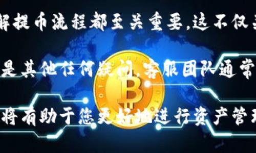 提币是指将数字资产从一个交易平台转移到其他钱包或交易平台的过程。在这里，我们将讨论如何在B特派（Bicoin）平台上提币到您的法币账户。为了便于理解，以下内容将详细分解这一过程。

第一步：登录你的B特派账户
首先，您需要访问B特派官网，并使用您的注册信息登录到您的账户。确保您提供的登录凭证是正确的，并且您的账户已经完成了身份验证。一旦您成功登录，将会看到一个用户友好的界面，让您轻松导航到您需要的功能。

第二步：找到“提币”选项
在您后台的账户面板中，寻找“提币”或“提现”选项。这个选项通常位于资金管理或资产管理的部分。点击该选项后，您将被引导到提币页面，在这里您可以进行进一步的操作。

第三步：选择提币的数字货币
在提币页面，您会看到支持提币的各种数字货币列表。选择您想要提取的数字货币，比如比特币、以太坊等。确保您选择的币种与您计划接收的账户类型相符，以避免不必要的错误和手续费。

第四步：填写提币信息
接下来的步骤是填写提币的详细信息。这通常包括接收地址和提币金额。请务必仔细检查您输入的接收地址，这一点非常重要，因为一旦资金被发送到错误的地址，难以找回。

第五步：核对信息并确认提币
在您填写完提币信息后，系统通常会要求您再次确认。请务必检查每一项信息是否准确无误，特别是接收地址与金额。确认无误后，您可以点击“确认提币”按钮继续。在这一点上，可能会要求您输入二次验证的信息，例如手机验证码或邮箱验证码，以增强安全性。

第六步：等待提币处理
一旦确认提币请求，您的提币申请将进入处理阶段。此时，您需要耐心等待，通常处理时间会因网络繁忙程度和所选择的币种而有所不同。在这个过程中，您可以查看提币状态，了解进程。

第七步：查看提币记录
在提币成功后，您可以前往资金管理页面查看您的提币记录。这将记录所有的提币交易，包括时间、金额和地址等信息，有助于您进行资产管理和记录。此外，您也可以在相关区块链浏览器上查看转账状态，以确保资金已成功到达您的账户。

总结
提币的过程可能看起来稍显复杂，但只要您遵循上述步骤，并仔细核对信息，就能顺利地将您的数字资产提取到法币账户。随着加密货币市场的发展，提币的机会和挑战并存，因此保持警惕和安全意识是非常重要的。

通过以上详细步骤，相信您已经对如何在B特派提币到货币有了清晰的认识。无论您是新手还是有经验的用户，了解提币流程都至关重要，这不仅关系到您的资金安全，也关系到您在交易过程中的体验。

同时，如果您在提币过程中遇到任何问题，建议您联系B特派的客服团队以获得及时帮助。不论是技术性的问题，还是其他任何疑问，客服团队通常会提供全方位的支持，确保您的交易顺利进行。

最后，记得定期检查更新的信息和规定，因为加密货币交易平台的政策可能会因市场变化而调整，了解最新的动态将有助于您更好地进行资产管理。