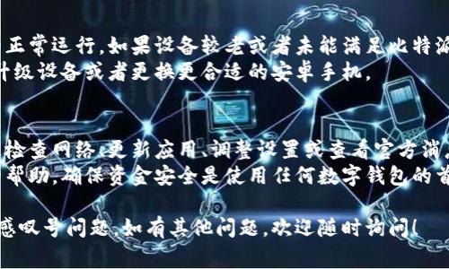 在比特派（Bitpie）钱包中，安卓设备出现感叹号的情况，通常是因为以下几个原因，其中一些可能与用户的操作或设备设置有关。以下是一些可能导致感叹号出现的原因及对应的解决方案：

1. 网络连接问题
感叹号通常表示连接状态存在问题，这可能与网络连接质量有关。如果您的安卓设备连接的网络不稳定或者信号较弱，可能会导致比特派钱包无法正常连接到服务，从而显示感叹号。
解决方案：检查您的网络连接，可以尝试切换到不同的Wi-Fi网络或使用移动数据，看看问题是否得到解决。

2. 钱包同步问题
比特派钱包需要与区块链进行数据同步，如果同步过程中出现问题，也可能导致感叹号的出现。这可能是由于网络不稳定导致的同步延迟。
解决方案：您可以尝试手动刷新钱包，以便重新建立与区块链的连接。通常情况下，点击“刷新”按钮可以帮助解决该问题。

3. 版本过旧
如果您使用的比特派钱包版本较旧，可能会出现某些功能不兼容或bug的情况，这也可能导致感叹号的现象。
解决方案：进入应用商店检查是否有可用的更新，确保您使用的是最新版本的比特派钱包。

4. 钱包安全设置
比特派钱包可能因安全设置而限制某些功能或连接，这种情况下可能也会显示感叹号。例如，如果您设置了高安全级别，会影响到某些网络请求的执行。
解决方案：查看您的安全设置，确保没有过于严格的选项限制了钱包的正常使用。

5. 服务器维护或故障
有时，比特派的钱包服务器可能会进行维护或出现故障，这种情况下，所有用户都可能会遭遇连接问题，出现感叹号。
解决方案：您可以访问比特派的官方网站或社交媒体页面查看是否有公告，了解是否存在服务器故障或维护的情况。

6. 应用权限设置
安卓系统对于应用的权限管理较为严格，如果比特派钱包没有获得必要的网络权限，也可能导致无法正常连接，显示感叹号。
解决方案：进入设备的设置，找到应用管理，检查比特派钱包的权限，确保网络权限已被授予。

7. 设备兼容性
在某些情况下，设备的系统版本或者硬件性能可能会影响比特派钱包的正常运行。如果设备较老或者未能满足比特派的系统要求，可能会出现连接问题。
解决方案：检查您的设备是否符合比特派钱包的运行要求，必要时考虑升级设备或者更换更合适的安卓手机。

总结
感叹号在比特派安卓钱包中通常是连接问题的直观表现，用户可以通过检查网络、更新应用、调整设置或查看官方消息来解决。保持钱包更新和良好的网络连接是确保其正常工作的关键。
如果上述方法仍无法解决问题，建议您联系比特派的客服寻求进一步的帮助，确保资金安全是使用任何数字钱包的首要原则。

希望以上信息能够帮助您更好地理解和解决比特派安卓钱包中出现的感叹号问题。如有其他问题，欢迎随时询问！
