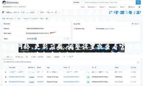 在比特派（Bitpie）钱包中，安卓设备出现感叹号的情况，通常是因为以下几个原因，其中一些可能与用户的操作或设备设置有关。以下是一些可能导致感叹号出现的原因及对应的解决方案：

1. 网络连接问题
感叹号通常表示连接状态存在问题，这可能与网络连接质量有关。如果您的安卓设备连接的网络不稳定或者信号较弱，可能会导致比特派钱包无法正常连接到服务，从而显示感叹号。
解决方案：检查您的网络连接，可以尝试切换到不同的Wi-Fi网络或使用移动数据，看看问题是否得到解决。

2. 钱包同步问题
比特派钱包需要与区块链进行数据同步，如果同步过程中出现问题，也可能导致感叹号的出现。这可能是由于网络不稳定导致的同步延迟。
解决方案：您可以尝试手动刷新钱包，以便重新建立与区块链的连接。通常情况下，点击“刷新”按钮可以帮助解决该问题。

3. 版本过旧
如果您使用的比特派钱包版本较旧，可能会出现某些功能不兼容或bug的情况，这也可能导致感叹号的现象。
解决方案：进入应用商店检查是否有可用的更新，确保您使用的是最新版本的比特派钱包。

4. 钱包安全设置
比特派钱包可能因安全设置而限制某些功能或连接，这种情况下可能也会显示感叹号。例如，如果您设置了高安全级别，会影响到某些网络请求的执行。
解决方案：查看您的安全设置，确保没有过于严格的选项限制了钱包的正常使用。

5. 服务器维护或故障
有时，比特派的钱包服务器可能会进行维护或出现故障，这种情况下，所有用户都可能会遭遇连接问题，出现感叹号。
解决方案：您可以访问比特派的官方网站或社交媒体页面查看是否有公告，了解是否存在服务器故障或维护的情况。

6. 应用权限设置
安卓系统对于应用的权限管理较为严格，如果比特派钱包没有获得必要的网络权限，也可能导致无法正常连接，显示感叹号。
解决方案：进入设备的设置，找到应用管理，检查比特派钱包的权限，确保网络权限已被授予。

7. 设备兼容性
在某些情况下，设备的系统版本或者硬件性能可能会影响比特派钱包的正常运行。如果设备较老或者未能满足比特派的系统要求，可能会出现连接问题。
解决方案：检查您的设备是否符合比特派钱包的运行要求，必要时考虑升级设备或者更换更合适的安卓手机。

总结
感叹号在比特派安卓钱包中通常是连接问题的直观表现，用户可以通过检查网络、更新应用、调整设置或查看官方消息来解决。保持钱包更新和良好的网络连接是确保其正常工作的关键。
如果上述方法仍无法解决问题，建议您联系比特派的客服寻求进一步的帮助，确保资金安全是使用任何数字钱包的首要原则。

希望以上信息能够帮助您更好地理解和解决比特派安卓钱包中出现的感叹号问题。如有其他问题，欢迎随时询问！