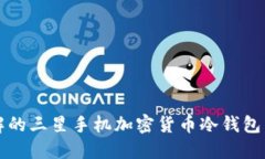 2023年必须了解的三星手机加密货币冷钱包：安全