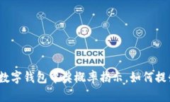 2025必看：成都数字钱包中奖概率揭示，如何提升