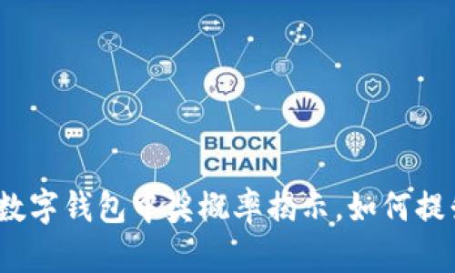 2025必看：成都数字钱包中奖概率揭示，如何提升你的中奖机会！