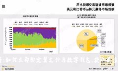2025必看：如何立即绑定翼支付与数字钱包，获取