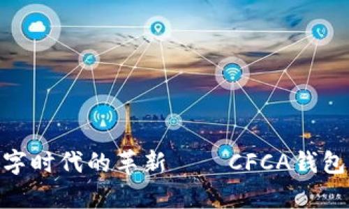 2025必看：数字时代的革新——CFCA钱包数字证书解析