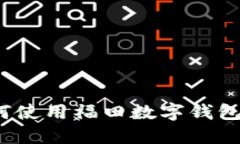 2025必看！如何使用福田数字钱包，享受便捷生活