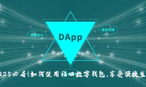 2025必看！如何使用福田数字钱包，享受便捷生活