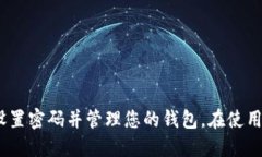 要设置钱包加密锁密码，您需要按照以下步骤操