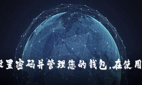 要设置钱包加密锁密码，您需要按照以下步骤操作。以下内容适用于多种数字钱包软件和应用，具体的步骤可能会因您所使用的钱包不同而有所区别，但总体的思路是相似的。

步骤一：选择钱包应用
首先，确保您已经选择并下载了一个安全可靠的钱包应用。例如，常见的钱包包括MetaMask、Trust Wallet、Coinbase Wallet等。确认您下载的是官方版本，以避免安全风险。

步骤二：创建新钱包或导入现有钱包
如果您是第一次使用钱包，打开应用后通常会看到“创建新钱包”或“导入钱包”的选项。如果您已经有了一个钱包，可以选择导入，并根据要求输入助记词或私钥。如果您是新用户，请选择“创建新钱包”。

步骤三：设置钱包加密锁密码
在创建新钱包的过程中，系统通常会要求您设置一个加密锁密码。这个密码用于保护您的钱包，确保只有您能够访问其中的资产。以下是设置密码的步骤：
ol
  li系统会提示您输入一个强密码，通常需要包含字母、数字和特殊字符，确保密码强度高。/li
  li再次输入确认密码，以确保您没有输入错误。/li
  li一些钱包还会建议将密码写下来并保存在安全的地方，避免忘记。/li
/ol

步骤四：保存并备份助记词
在您成功设置加密锁密码后，系统会生成助记词。助记词是一组单词，用于恢复您的钱包。务必将这组单词安全保存！

步骤五：启用双重认证（可选）
为了提高安全性，您可以考虑启用双重认证（2FA）。这通常需要您在登录时输入额外的验证码，进一步保护您的资产。

步骤六：确认设置并开始使用钱包
一旦设置完成，您可以使用新密码和助记词来访问您的钱包。请务必妥善保管密码和助记词，避免遗失或泄露。

钱包安全的最佳实践
为了确保您的钱包和资产安全，您可以采取以下措施：
ul
  li定期更改密码，尤其是在您怀疑安全可能受到威胁时。/li
  li使用强密码，避免使用简单易猜的密码。/li
  li启用多重认证，进一步提高账户的安全性。/li
  li保持钱包软件的更新，确保您使用的是最新版本以防止安全漏洞。/li
/ul

总结
设置钱包加密锁密码是保护您数字资产的重要步骤。通过以上步骤，您可以安全地设置密码并管理您的钱包。在使用过程中，要时刻保持安全意识，采取必要的安全措施，保护您的资产不受威胁。