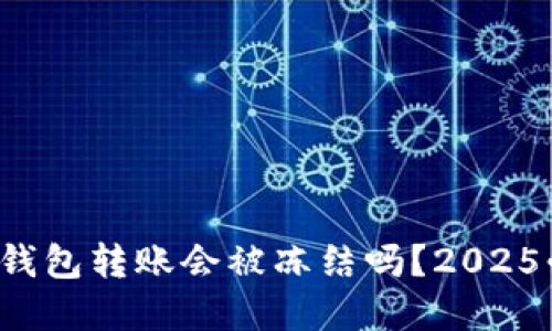 数字钱包转账会被冻结吗？2025必看！