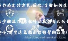 数字钱包编号通常指的是数字钱包的地址或识别