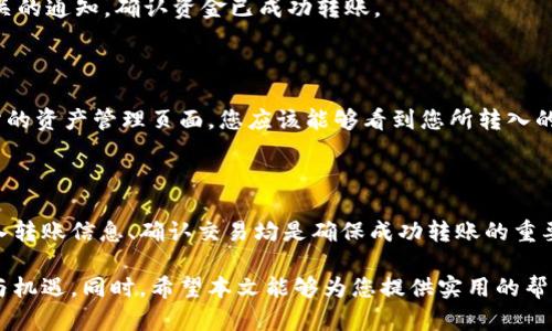    比特派：立即转账至交易所的完全指南  / 

 guanjianci  比特派, 加密货币, 转账, 交易所  /guanjianci 

引言

在当今加密货币快速发展的时代，越来越多的人开始关注数字资产的投资与交易。其中，比特派以其便捷的操作和强大的功能而受到用户的青睐。然而，对于一些新手用户而言，如何通过比特派直接将数字资产转账至交易所，可能仍然是一个令人困惑的问题。本文将为您提供一份详细的指南，帮助您轻松实现这一操作。

比特派简介

比特派是一款集多种功能于一身的数字货币钱包，为用户提供安全、便捷的加密资产管理方式。作为一款去中心化的数字货币钱包，比特派支持多种主流币种的存储、交易与转账，用户体验良好。此外，比特派还拥有强大的社区支持和信息分享平台，使得用户能够更好地了解和参与数字货币的世界。

转账至交易所的必要性

在转账至交易所之前，我们不妨首先明确为什么需要进行这一操作。通常情况下，用户会选择将数字资产转账至交易所进行以下几种操作：

ul
  li交易：用户希望通过交易所买入或卖出数字资产以获取利润。/li
  li兑换：用户想要将某种数字资产兑换成其他币种，交易所提供了良好的流动性。/li
  li投资：部分用户可能会选择在交易所进行更为复杂的投资策略，如杠杆交易等。/li
/ul

无论您的目标是什么，掌握如何将资产从比特派转账至交易所都是非常重要的。

步骤一：了解交易所的入金地址

在进行任何转账操作之前，您首先需要了解您所选择的交易所的入金地址。这是您将资产转账至交易所的关键。在交易所的“充值”或“入金”页面，您能够找到各类支持币种的地址。例如，如果您想转账比特币，那么在比特币的充值页面，交易所将提供一个以“1”或“3”开头的字符串作为您的入金地址。

步骤二：在比特派中选择转账操作

接下来，您需要打开比特派应用，登录您的账户。根据您的需要，找到相应的币种，进入币种的操作界面。在这里，您会看到多个选项，包括“发送”、“接收”、“交易”等。为了转账，您需要选择“发送”选项。

步骤三：填入交易所地址

在“发送”界面中，您需要输入第一个重要的内容即交易所的入金地址。这一地址必须准确无误，因为任何错误都可能导致资产的永久丢失。在输入地址后，建议您再次核对以确保无误。此外，有些应用会提供二维码扫描功能，您可以通过扫描直接输入地址，减少手动输入的错误风险。

步骤四：输入转账金额

在确认了地址无误之后，您需要输入您想要转账的金额。此时，您可以根据自己的需求来决定转账的数量。需要注意的是，不同的交易所可能对最低入金金额有所要求，因此在输入金额前，最好再次查看交易所的相关要求。

步骤五：确认交易并进行转账

在完成上述步骤后，您将进入确认交易的界面。这里会显示出您输入的所有信息，包括地址、金额及相关手续费。在确认所有信息正确无误后，您可以点击“发送”进行转账操作。

接下来，比特派将会处理这一转账请求。请耐心等待，因为区块链网络的确认时间可能会有所不同。通常情况下，转账完成后，您会收到相关的通知，确认资金已成功转账。

步骤六：查看交易记录与确认入金

转账之后，您可以在比特派的交易记录中查看这一次操作是否成功。同时，建议您也可以登录交易所账户，查看是否已成功到账。在交易所的资产管理页面，您应该能够看到您所转入的金额。如果遇到任何问题，可以向交易所的客服咨询寻求帮助。

总结

通过比特派直接将数字资产转账至交易所的整个过程其实并不复杂，关键在于认真按照每一步进行操作。了解交易所入金地址、正确输入转账信息、确认交易均是确保成功转账的重要环节。随着您对这一过程的熟悉，相信在未来的交易中，您能够更加得心应手。

事实上，随着加密货币的逐渐普及，越来越多的人希望通过交易所来管理自己的数字资产。让我们共同期待未来在这一领域的更多发展与机遇。同时，希望本文能够为您提供实用的帮助，助力您在数字货币的投资旅程中一路顺风。