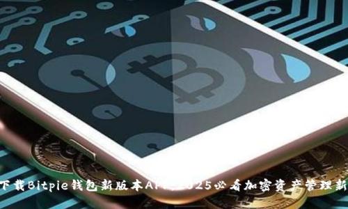 立即下载Bitpie钱包新版本APP，2025必看加密资产管理新体验！
