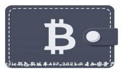 立即下载Bitpie钱包新版本APP，2025必看加密资产管