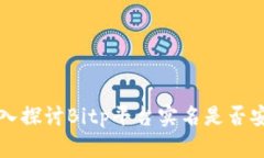2025必看：深入探讨Bitp平台实名是否安全，立即了