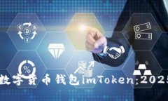 立即下载数字货币钱包imToken：2025必看指南