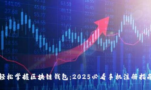 轻松掌握区块链钱包：2025必看手机注册指南