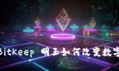2025必看：BitKeep 明玉如何改变数字钱包的未来