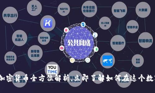 2025必看：BitKeep加密货币全方位解析，立即了解如何在这个数字时代把握投资机会