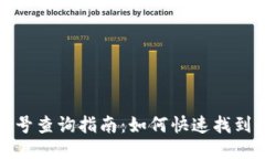 比特派USDT账号查询指南：如何快速找到你的USD