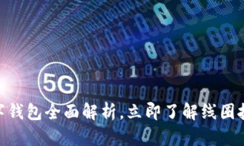 2025必看：数字钱包全面解析，立即了解线圈技术的未来趋势