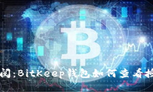 立即查阅：BitKeep钱包如何查看授权权限