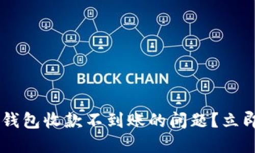 如何解决B特派钱包收款不到账的问题？立即获取解决方案！