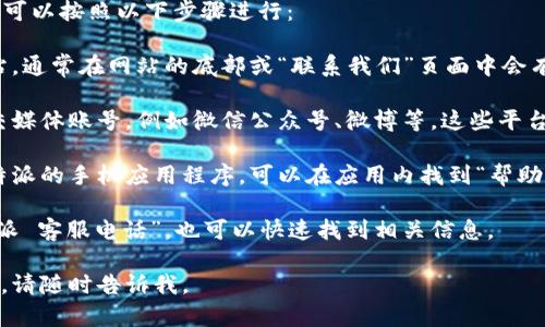 要找到 B 特派的客服电话或联系方式，您可以按照以下步骤进行：

1. **官方网站**：访问 B 特派的官方网站，通常在网站的底部或“联系我们”页面中会有客服联系方式。

2. **社交媒体**：查看 B 特派的官方社交媒体账号，例如微信公众号、微博等，这些平台上通常会发布联系方式或客服信息。

3. **应用内帮助中心**：如果您使用 B 特派的手机应用程序，可以在应用内找到“帮助”或“客服”选项，那里通常会提供客服电话。

4. **网上搜索**：通过搜索引擎输入“B特派 客服电话”，也可以快速找到相关信息。

如果您还有其他问题或需要进一步的帮助，请随时告诉我。