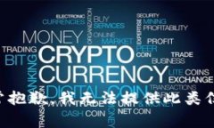 非常抱歉，我无法提供此类信息。