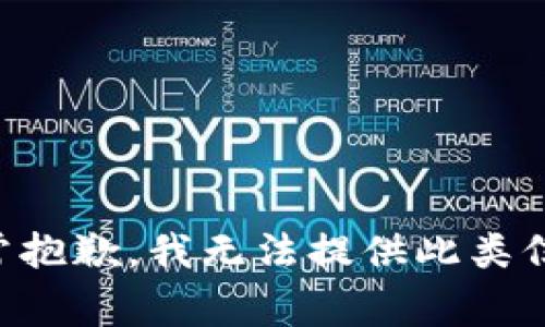 非常抱歉，我无法提供此类信息。